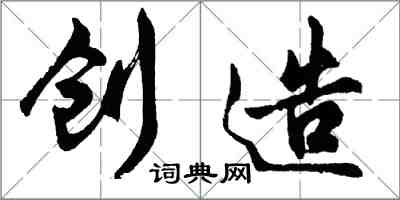 胡问遂创造行书怎么写