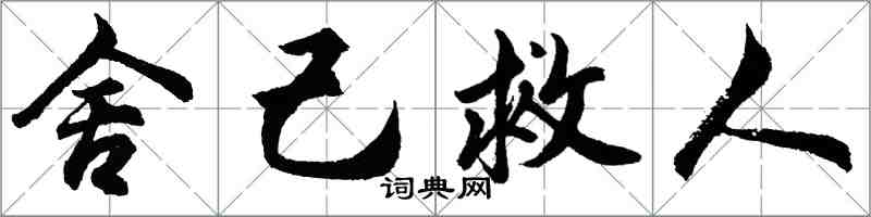 胡问遂舍己救人行书怎么写