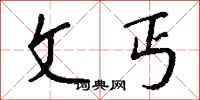 钱沛云文丐行书怎么写