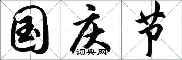 胡问遂国庆节行书怎么写