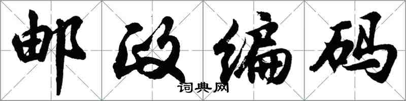 胡问遂邮政编码行书怎么写