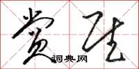骆恒光赏慰草书怎么写