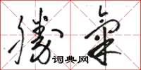 骆恒光勝氣草书怎么写