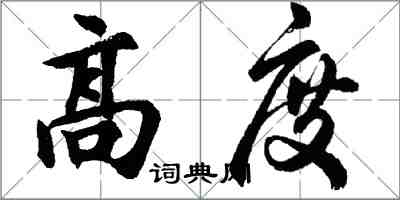 胡问遂高度行书怎么写