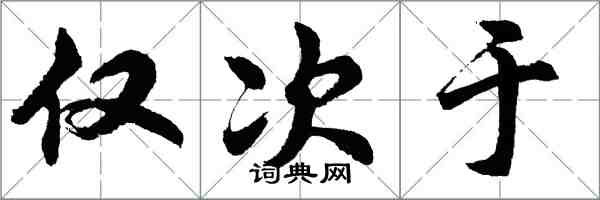 胡问遂仅次于行书怎么写