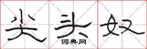 骆恒光尖头奴隶书怎么写