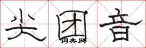 骆恒光尖团音隶书怎么写