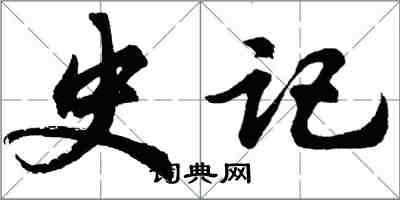 胡问遂史记行书怎么写
