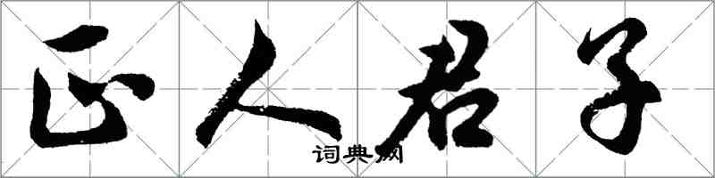 胡问遂正人君子行书怎么写