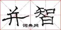 骆恒光并智隶书怎么写