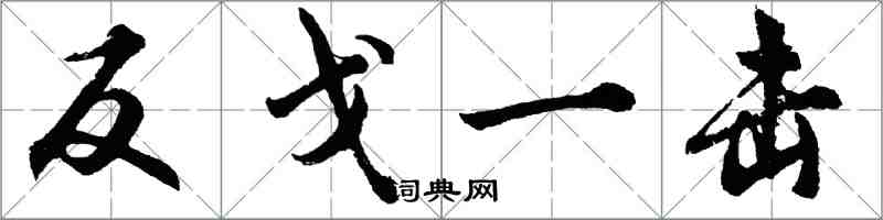 胡问遂反戈一击行书怎么写