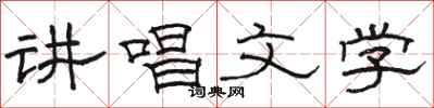 骆恒光讲唱文学隶书怎么写