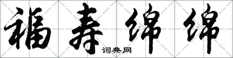 胡问遂福寿绵绵行书怎么写
