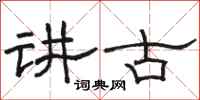 骆恒光讲古隶书怎么写