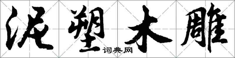 胡问遂泥塑木雕行书怎么写