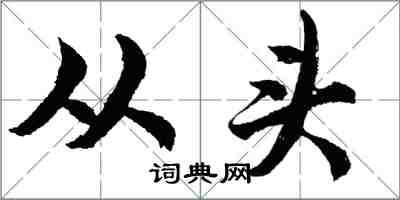 胡问遂从头行书怎么写