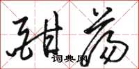 骆恒光酣荡草书怎么写