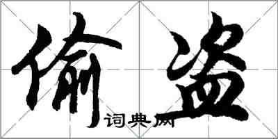 胡问遂偷盗行书怎么写