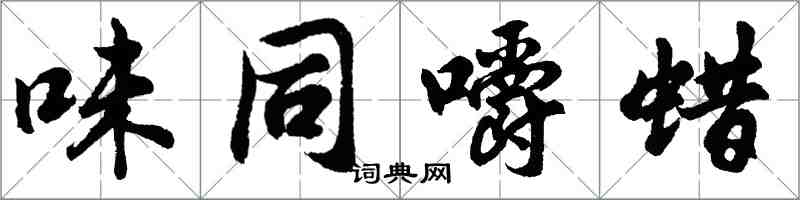 胡问遂味同嚼蜡行书怎么写