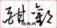骆恒光酣欢草书怎么写
