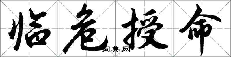胡问遂临危授命行书怎么写