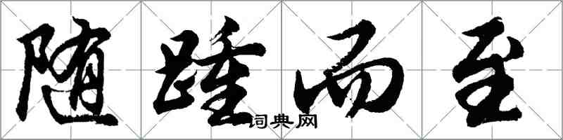 胡问遂随踵而至行书怎么写