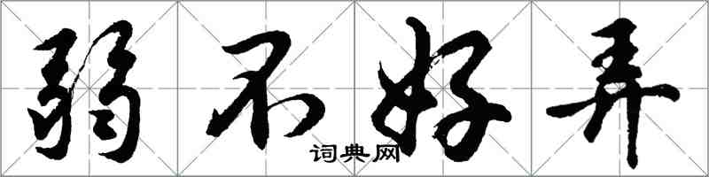 胡问遂弱不好弄行书怎么写