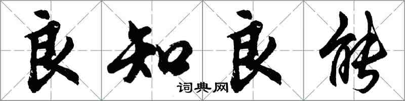 胡问遂良知良能行书怎么写