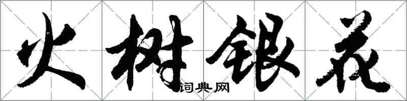 胡问遂火树银花行书怎么写