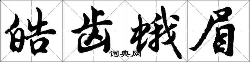 胡问遂皓齿蛾眉行书怎么写