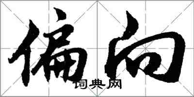 胡问遂偏向行书怎么写