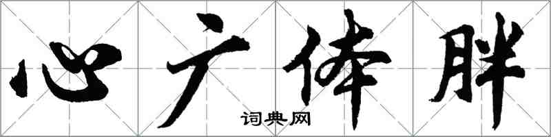 胡问遂心广体胖行书怎么写
