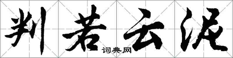 胡问遂判若云泥行书怎么写