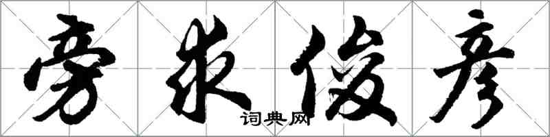 胡问遂旁求俊彦行书怎么写