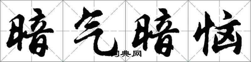 胡问遂暗气暗恼行书怎么写