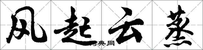 胡问遂风起云蒸行书怎么写