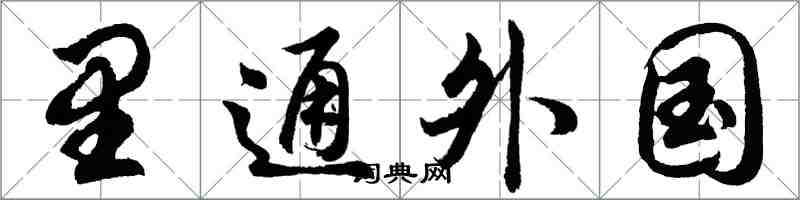 胡问遂里通外国行书怎么写