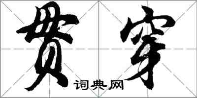 胡问遂贯穿行书怎么写
