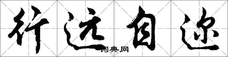 胡问遂行远自迩行书怎么写