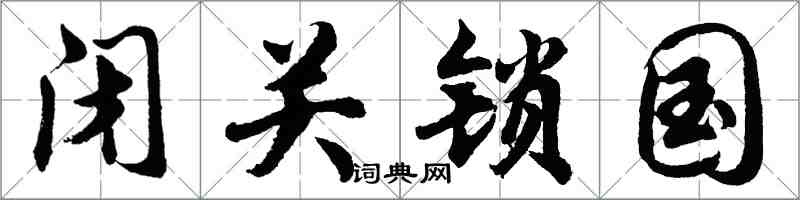 胡问遂闭关锁国行书怎么写