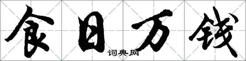 胡问遂食日万钱行书怎么写