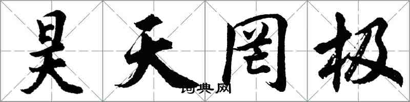 胡问遂昊天罔极行书怎么写