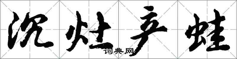 胡问遂沉灶产蛙行书怎么写