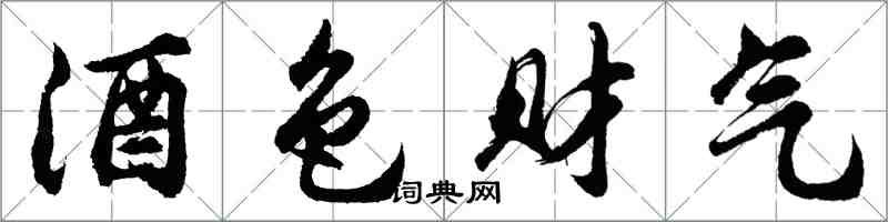 胡问遂酒色财气行书怎么写