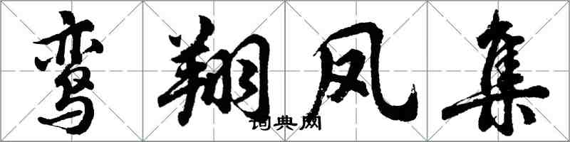 胡问遂鸾翔凤集行书怎么写