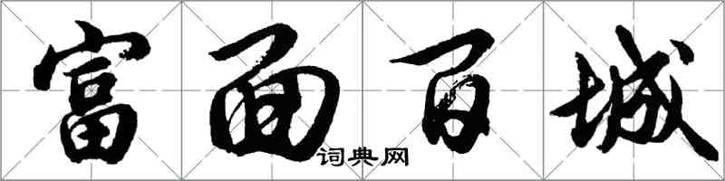胡问遂富面百城行书怎么写
