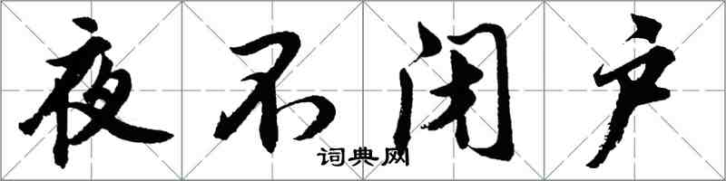 胡问遂夜不闭户行书怎么写