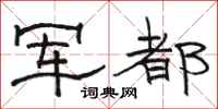 骆恒光军都隶书怎么写