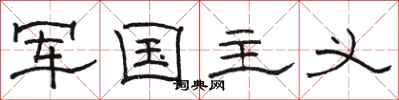 骆恒光军国主义隶书怎么写