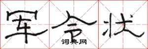 骆恒光军令状隶书怎么写